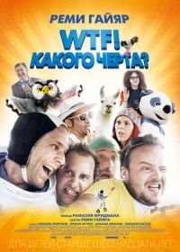 WTF! Какого черта? (2014) N'importe qui