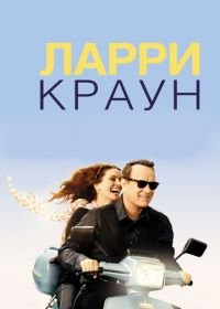 Ларри Краун (2011) Larry Crowne