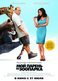 Мой парень из зоопарка (2011) Zookeeper