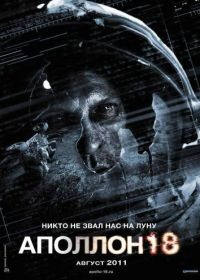 Аполлон 18 (2011) Apollo 18