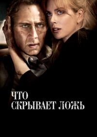 Что скрывает ложь (2011) Trespass