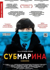 Субмарина (2010) Submarine