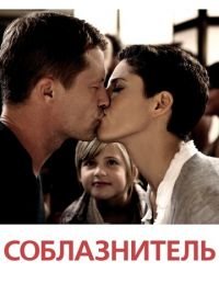 Соблазнитель (2010) Kokowääh