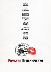 Римские приключения (2012) To Rome with Love