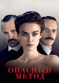 Опасный метод (2011) A Dangerous Method