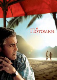 Потомки (2011) The Descendants