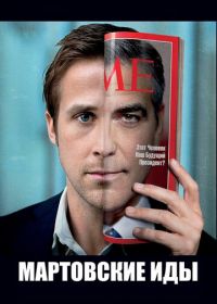 Мартовские иды (2011) The Ides of March