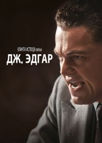 Дж. Эдгар (2011) J. Edgar