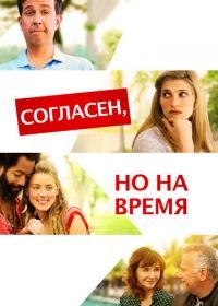 Согласен, но на время (2017) I Do... Until I Don't