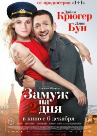 Замуж на 2 дня (2012) Un plan parfait