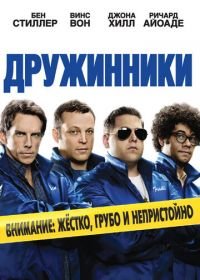 Дружинники (2012) The Watch