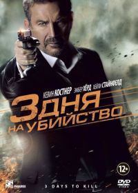 3 дня на убийство (2014) 3 Days to Kill