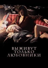 Выживут только любовники (2013) Only Lovers Left Alive