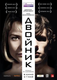 Двойник (2013) The Double