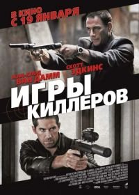 Игры киллеров (2011) Assassination Games