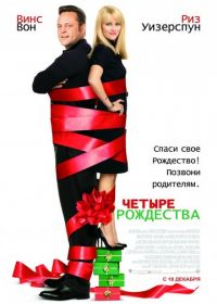 Четыре Рождества (2008) Four Christmases