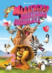 Мадагаскар: Любовная лихорадка (2011) Madly Madagascar