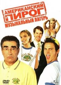 Американский пирог: Музыкальный лагерь (2005) American Pie Presents Band Camp