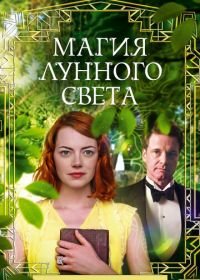 Магия лунного света (2014) Magic in the Moonlight