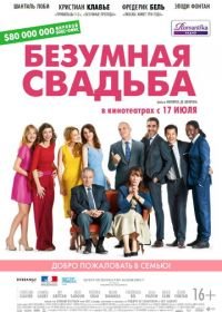 Безумная свадьба (2014) Qu'est-ce qu'on a fait au Bon Dieu?