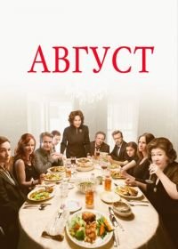 Август (2013) August: Osage County