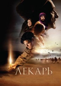 Лекарь: Ученик Авиценны (2013) The Physician