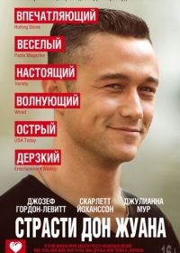 Страсти Дон Жуана (2013) Don Jon