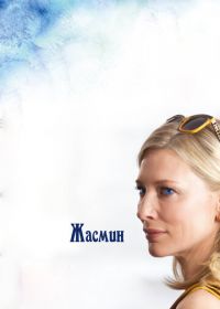 Жасмин (2013) Blue Jasmine