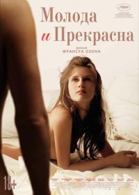 Молода и прекрасна (2013) Jeune & jolie