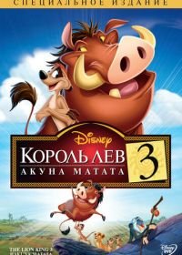 Король Лев 3: Акуна Матата (2004) The Lion King 1½