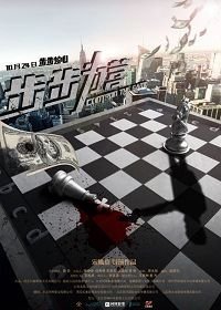 Управляй и властвуй (2019) Control The Game