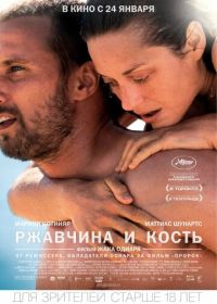 Ржавчина и кость (2012) De rouille et d'os