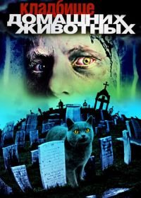 Кладбище домашних животных (1989) Pet Sematary