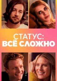 Статус: всё сложно (2018) In a Relationship