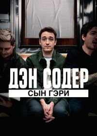 Дэн Содер: сын Гэри (2019) Dan Soder: Son of a Gary