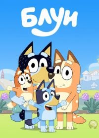 Блуи (2018) Bluey