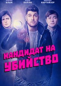 Кандидат на убийство (2018) Most Likely to Murder