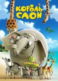 Король Слон (2017) The Elephant King