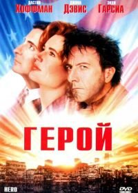 Герой (1992) Hero