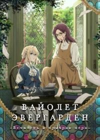 Вайолет Эвергарден: Вечность и призрак пера (2019) Violet Evergarden Gaiden: Eien to Jidou Shuki Ningyou