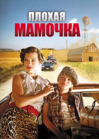 Плохая мамочка (2011) Bringing Up Bobby