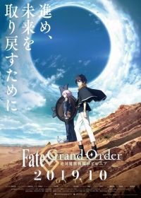 Судьба/Великий приказ: Вавилония (2019) Fate/Grand Order: Zettai Maju Sensen Babylonia