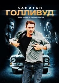 Капитан Голливуд (2019)