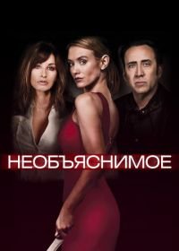 Необъяснимое (2017) Inconceivable