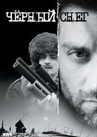 Черный снег (2007)