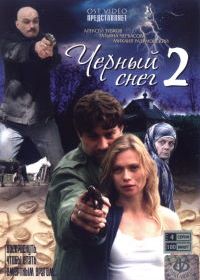 Черный снег 2 (2008)