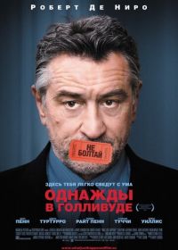 Однажды в Голливуде (2008) What Just Happened