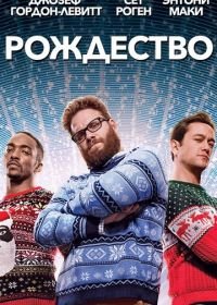 Рождество (2015) The Night Before