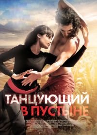 Танцующий в пустыне (2014) Desert Dancer