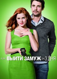 Как выйти замуж за 3 дня (2009) Leap Year